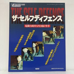 月刊フルコンタクトKARATE別冊 ザ・セルフディフェンス 1996年4/1発行★クライシスコントロール/護身術/ナイフ護身術/空手