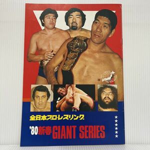 新春ジャイアント・シリーズ 1980年1/2発行★ジャイアント馬場/ジャンボ鶴田/ブロディ/モスカ天龍源一郎/ロビンソン/全日本プロレスリング