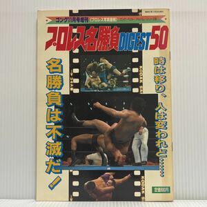 別冊ゴング 1982年11月増刊号★プロレス名勝負DIGEST50 /アントニオ猪木/ジャイアント馬場/ジャンボ鶴田/藤波辰巳/タイガーマスク/プロレス