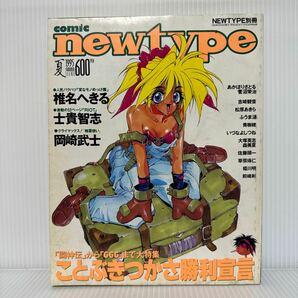 comic newtype 夏の号 1995年8/25発行★ことぶきつかさ/ジー GGG /RIOT /変なモノめっけ隊/精霊使い/闘神伝の画像1