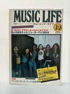 MUSIC LIFE ミュージックライフ 1975年10月号★クイーン/オールマン・ブラザーズ・バンド/キッス/ロック /音楽誌 /昭和 /洋楽