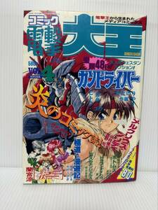 電撃大王 VOL.4 電撃王1995年2月号増刊★ガンドライバー/メルクリウス・プリティ/レッスルエンジェルス/誕生/ヴァンパイア