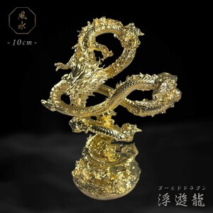  фэн-шуй дракон Gold Dragon отходит . дракон металл 10cm украшение золотой дракон дракон вход фэн-шуй 