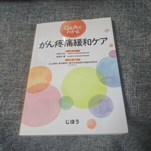 Q&Aでわかる がん疼痛緩和ケア