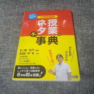 小学校国語授業のネタ大事典 すぐに使える!