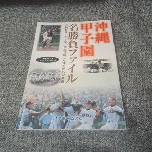 沖縄甲子園名勝負ファイル : 高校野球100年頂点目指した球児たちの軌跡