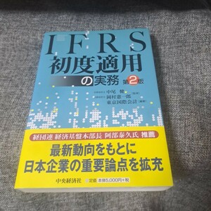 IFRS初度適用の実務　第2版