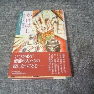 かけはし 慈しみの人・浅川巧