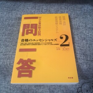 一問一答合格のエッセンシャルズ : 中小企業診断士試験 2