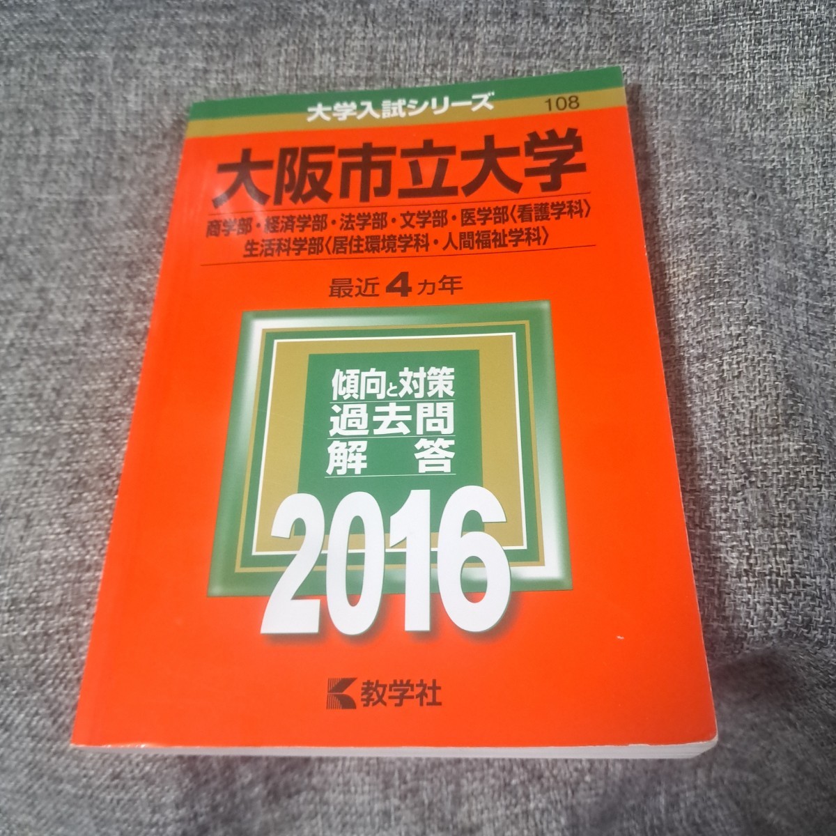 年最新Yahoo!オークション  大阪市立大学 赤本本、雑誌の中古