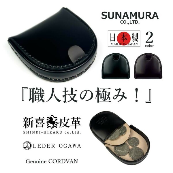 全2色 SUNAMURA 砂村 日本製 新喜皮革×レーデルオガワ社製 コードバン コインケース 小銭入れ