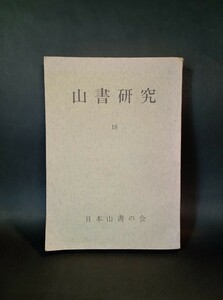 山書研究18 特集 北の山と人 その登山史的展望 昭和47年 日本山書の会