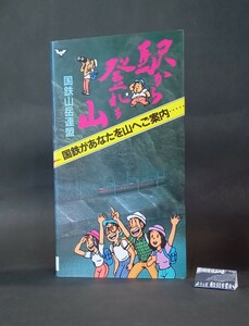 駅から登れる山 国鉄があなたを山へご案内 出版科学総合研究所