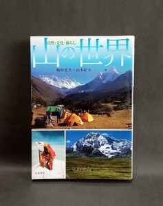 山の世界 自然・文化・暮らし 梅棹忠夫 山本紀夫 岩波書店