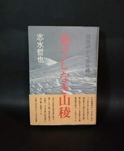 果てしなき山稜 志水哲也 襟裳岬から宗谷岬へ 白山書房