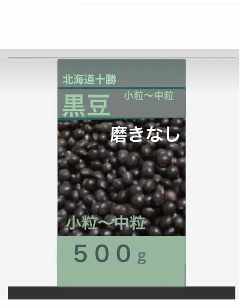 北海道黒豆 ５００g 磨きなし＋訳あり 小粒から中粒