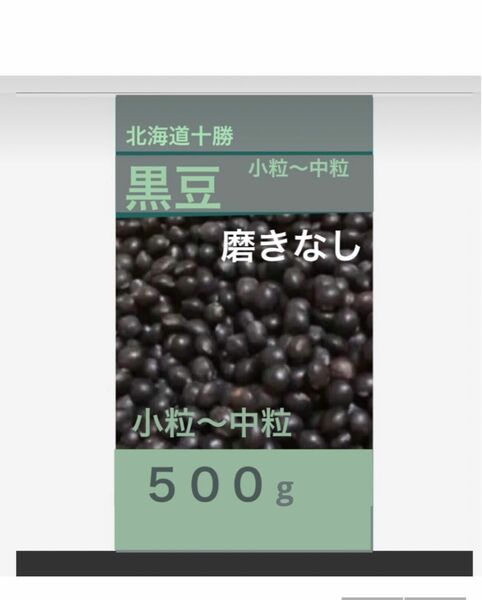 北海道黒豆 ５００g 磨きなし＋訳あり 小粒から中粒 