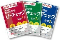 新指導要領完全対応　 U-チェック　数学 １年 ２年 ３年　東京書籍版 五ツ木書房 生徒用プリント 解答編付属