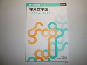 改訂版　項目別学習ノート　複素数平面　～数学IIからの発展学習～ 数研出版