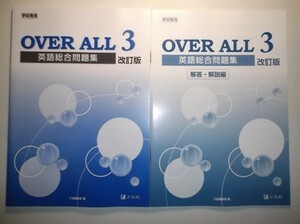 改訂版　OVER ALL 英語総合問題集　３　Z会　別冊解答編、別冊ノート付属