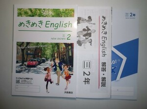 新指導要領完全対応　めきめきイングリッシュ　２年　三省堂版　浜島書店　解答・解説編、英単GO付属