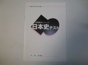 短期集中シリーズ　日本史テスト（日Ｂ309準拠） 山川出版社