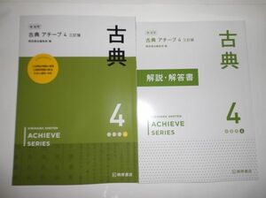 三訂版 新演習 古典 アチーブ４ 桐原書店 別冊解答書付き