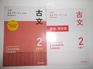 三訂版 新演習 古文 アチーブ２ 桐原書店 別冊解答書付き