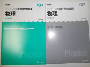 改訂第2版 センター試験直前予想問題集 物理　Z会　別冊解答編付属