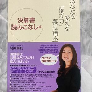 渋井真帆　「あなたを変える「稼ぎ力」養成講座 決算書読みこなし編」