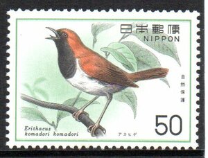 切手 アカヒゲ 自然保護シリーズ