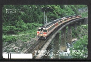 テレカ 8000系 特急北アルプス 名古屋鉄道 テレホンカード