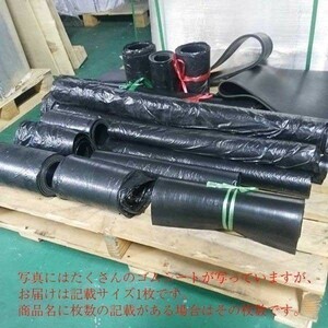 未使用新品 送料無料 天然ゴムシート 厚さ3mm×1000mm×450mm ゴムシート.com 1点限り 超特価 売切れ次第終了*2310-0301