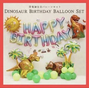 恐竜 バルーンセット お誕生日 写真撮影 恐竜風船 誕生日飾り物