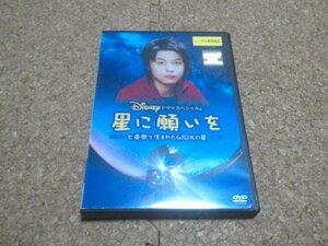 【Disneyドラマスペシャル 星に願いを 七畳間で生まれた410万の星】★映画DVD★（堂本剛・藤木直人・優香）★