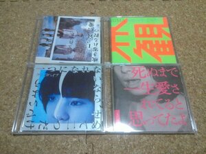 クリープハイプ★CDアルバム・4セット★（死ぬまで一生愛されてると思ってたよ・一つになれないなら、せめて二つだけでいよう 他）★