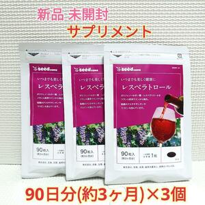 送料無料 新品 レスベラトロール ポリフェノール シードコムス 9ヶ月分 サプリメント 美容 健康食品 ダイエット アンチエイジング①