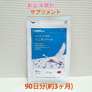 送料無料 新品 イミダゾールジペプチド アミノ酸 ビタミン シードコムス 3ヶ月 サプリメント 美容 健康食品 ダイエット アンチエイジング②