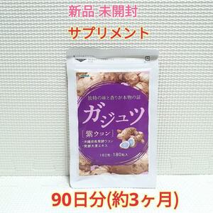 送料無料 新品 ガジュツ(紫ウコン) 大麦エキス シードコムス 3ヶ月 サプリメント 美容 健康食品 ダイエット アンチエイジング②