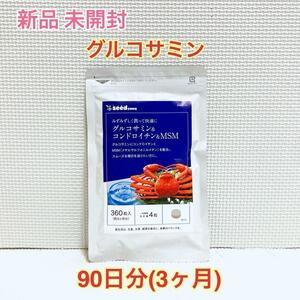 送料無料 新品 グルコサミン&コンドロイチン&MSM 約3ヶ月分 シードコムス サプリメント 美容 ダイエット 健康食品 アンチエイジング③