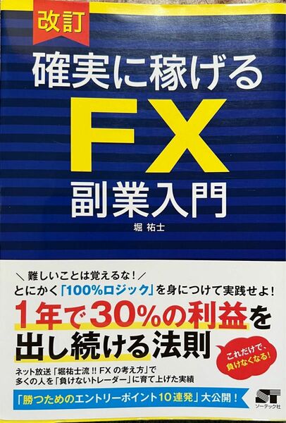 確実に稼げるＦＸ副業入門 （改訂） 堀祐士／著