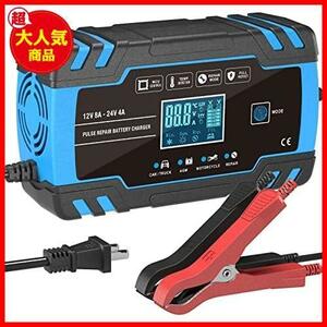 12Vと24V用鉛蓄バッテリー充電器 全自動バッテリーチャージャー 修復充電機 パルス充電 1.5A/4A/8A充電電流 トリクル充電