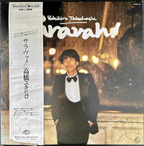 帯付き LP◇高橋ユキヒロ Yukihiro Takahashi サラヴァ！ Saravah! SKS(S)1011 1027 坂本龍一 細野晴臣 山下達郎 吉田美奈子 YMO_画像1