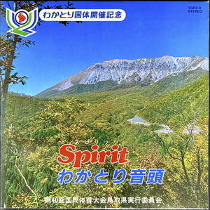 EP◇わかとり国体開催記念 Spirit / わかとり音頭 YGES-9 1023 第40回 国民体育大会鳥取県実行委員会