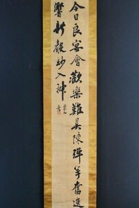 K2519 真作 柴野栗山「一行書」紙本 肉筆 寛政の三博士 儒者 中国 書画 骨董 掛け軸 掛軸 古美術