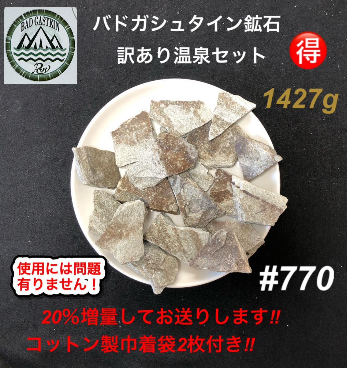 バドガシュタイン鉱石 1974g お得な温泉セット 20%増量中‼-