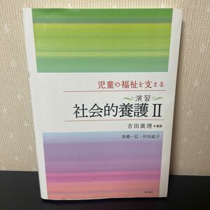 児童の福祉を支える〈演習〉社会的養護２ 吉田眞理／編著　高橋一弘／著　村田紋子／著