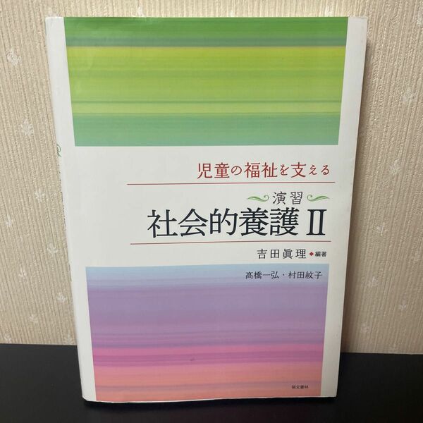 児童の福祉を支える〈演習〉社会的養護２ 吉田眞理／編著　高橋一弘／著　村田紋子／著