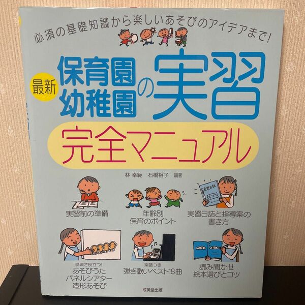 最新保育園・幼稚園の実習完全マニュアル 林幸範／編著　石橋裕子／編著 （978-4-415-32460-9）