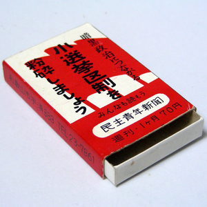 昭和レトロ謎マッチ箱【民主青年同盟】なんだこれは　謎系コレクション 1970年頃 当時物 匿名配送